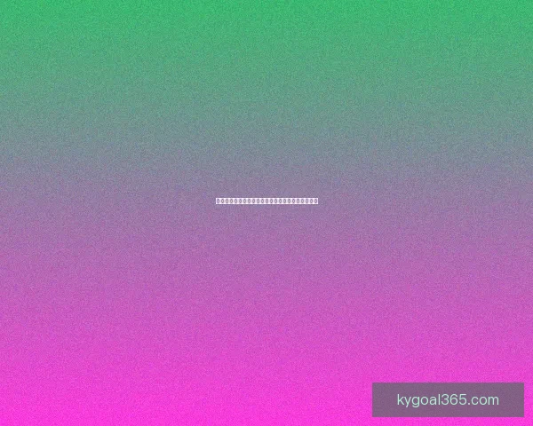 权威足球竞猜官网实时比分赔率全面解析与专家预测