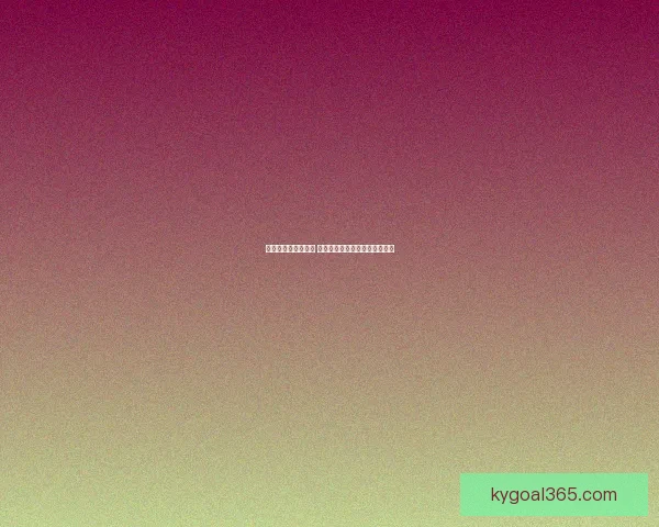 世界杯竞猜赛事推荐 精准分析助你锁定最强冠军团队