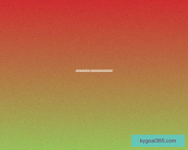 世界杯竞猜赛事推荐 精准分析助你锁定最强冠军团队