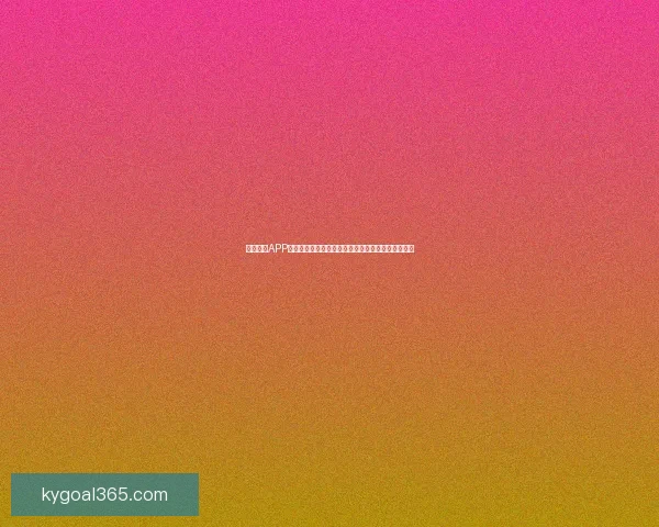 开云体育APP创新体验提升用户娱乐与竞技热情助力体育事业发展