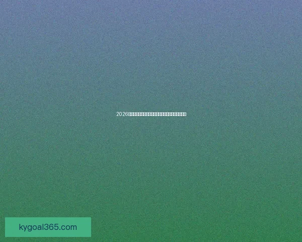 2026世界杯球星风采：新一代足坛巨星引领全球足坛革命