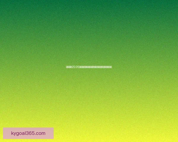 深度解析2026世界杯竞猜盘口走势与热门球队胜负概率全面前瞻