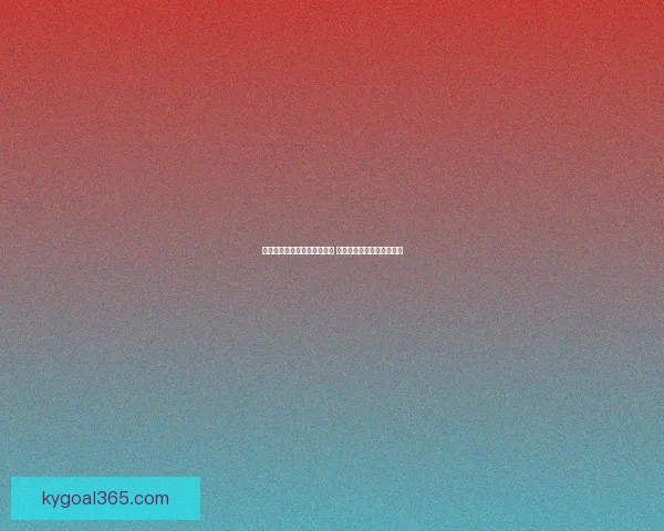 世界杯竞猜在线投注平台推荐 轻松享受全球赛事投注乐趣