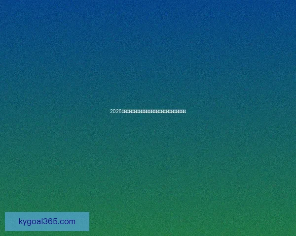 2026世界杯竞猜平台全面解析与投注技巧指南助你稳健赢取大奖