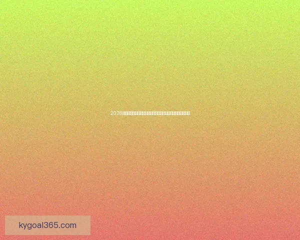 2026世界杯竞猜平台全攻略：精准预测赢大奖，轻松享受赛事乐趣