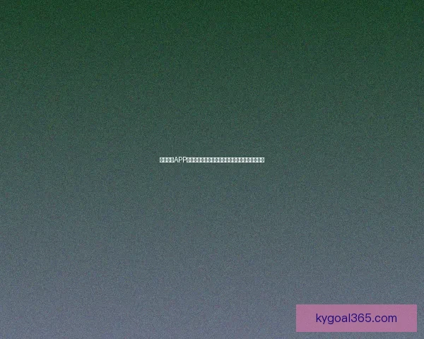 开云体育APP下载指南，轻松畅享体育赛事直播与精彩竞猜体验