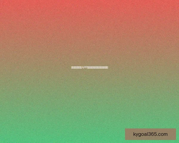 世界杯精彩竞猜APP下载安装指南轻松开启胜利之旅