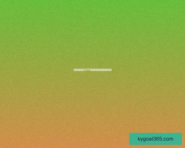 世界杯精彩竞猜APP下载安装指南轻松开启胜利之旅