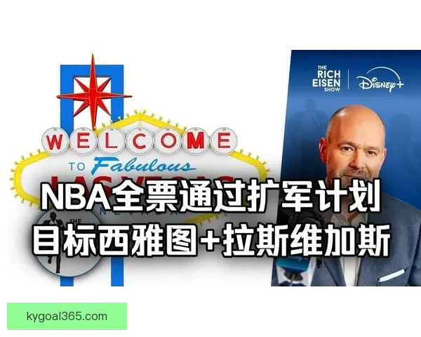 NBA理事会批准正式评估拉斯维加斯与西雅图扩军可行性
